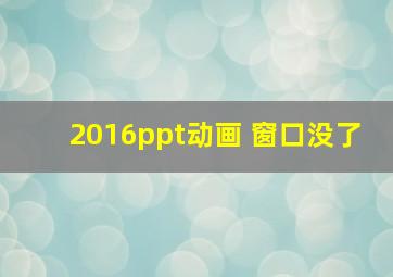 2016ppt动画 窗口没了